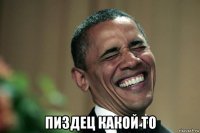  пиздец какой то