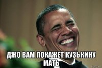  джо вам покажет кузькину мать