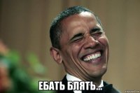  ебать блять...