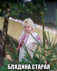  блядина старая