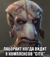  лаборант когда видит 9 комплексов "cito"