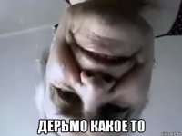 дерьмо какое то
