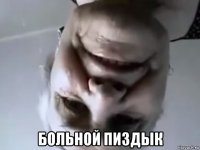  больной пиздык