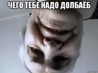 чего тебе надо долбаёб 