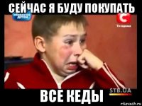 сейчас я буду покупать все кеды