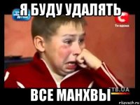 я буду удалять все манхвы