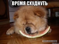время схуднуть 