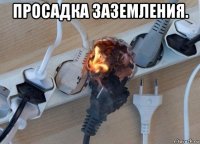 просадка заземления. 