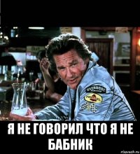  я не говорил что я не бабник