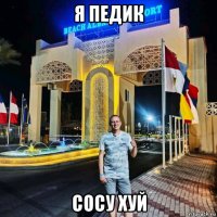 я педик сосу хуй
