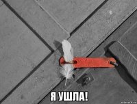  я ушла!