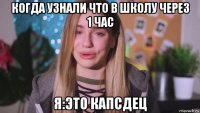 когда узнали что в школу через 1 час я:это капсдец