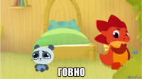  говно