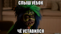 слыш уёбок чё уставился