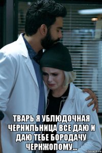  тварь я ублюдочная чернильница все даю и даю тебе бородачу чернжопому...