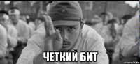  четкий бит