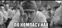  по компасу нах