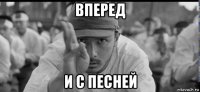 вперед и с песней