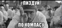 пиздуй по компасу