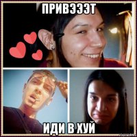привэээт иди в хуй
