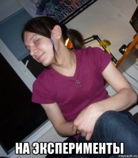  на эксперименты