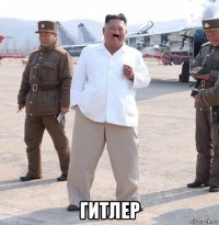  гитлер