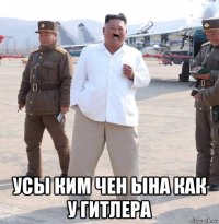  усы ким чен ына как у гитлера