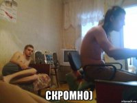  скромно)