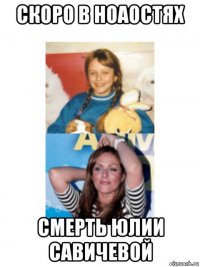скоро в ноаостях смерть юлии савичевой