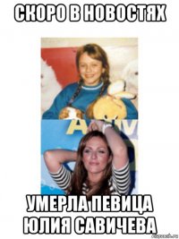 скоро в новостях умерла певица юлия савичева
