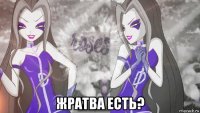  жратва есть?