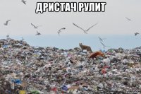 дристач рулит 