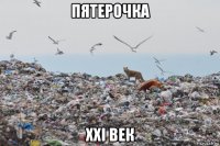 пятерочка xxi век