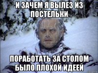 и зачем я вылез из постельки поработать за столом было плохой идеей