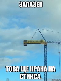 запазен това ще крана на стикса.