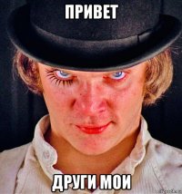 привет други мои