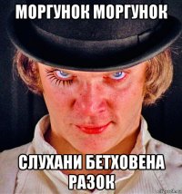 моргунок моргунок слухани бетховена разок