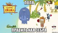 поля правильная зебра