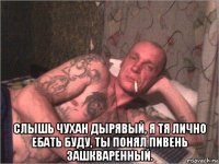  слышь чухан дырявый, я тя лично ебать буду, ты понял пивень зашкваренный.