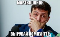 мартышонок вырубай компуктер