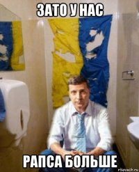 зато у нас рапса больше