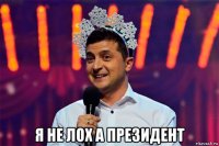  я не лох а президент