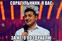 сорагульники, я вас за него поздравлю