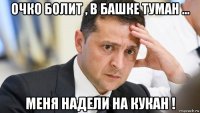 очко болит , в башке туман ... меня надели на кукан !