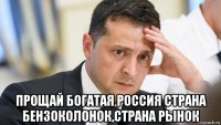  прощай богатая россия страна бензоколонок,страна рынок