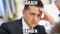байден памаги