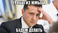 гробы из жмыха будем делать