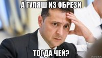 а гуляш из обрези тогда чей?