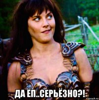  да ёп..серьёзно?!