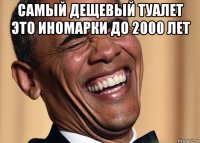самый дещевый туалет это иномарки до 2000 лет 